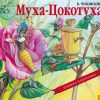 Книга Муха-цокотуха